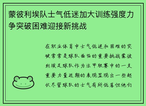 蒙彼利埃队士气低迷加大训练强度力争突破困难迎接新挑战