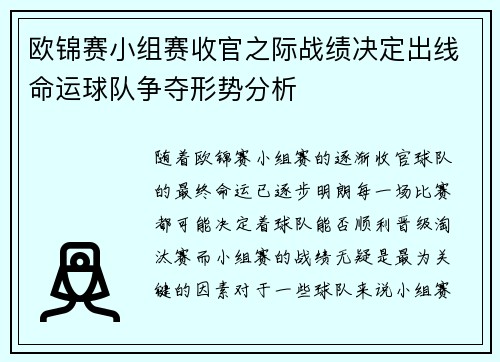 欧锦赛小组赛收官之际战绩决定出线命运球队争夺形势分析