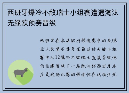 西班牙爆冷不敌瑞士小组赛遭遇淘汰无缘欧预赛晋级