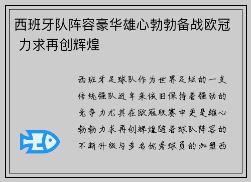 西班牙队阵容豪华雄心勃勃备战欧冠 力求再创辉煌