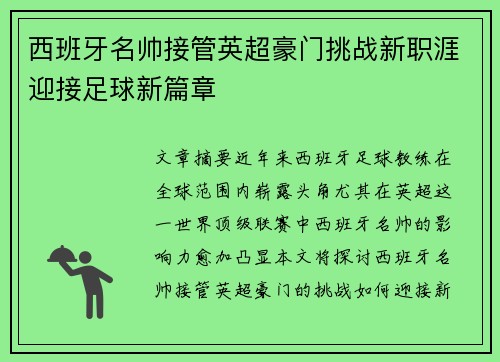 西班牙名帅接管英超豪门挑战新职涯迎接足球新篇章