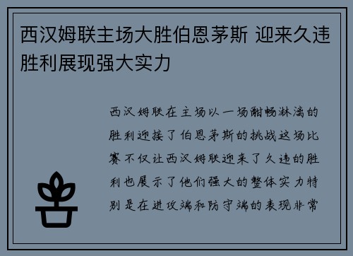 西汉姆联主场大胜伯恩茅斯 迎来久违胜利展现强大实力