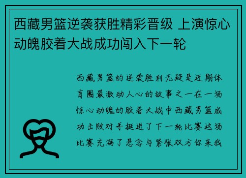 西藏男篮逆袭获胜精彩晋级 上演惊心动魄胶着大战成功闯入下一轮