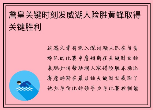 詹皇关键时刻发威湖人险胜黄蜂取得关键胜利