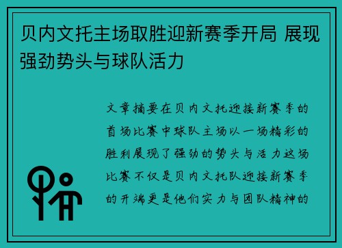 贝内文托主场取胜迎新赛季开局 展现强劲势头与球队活力