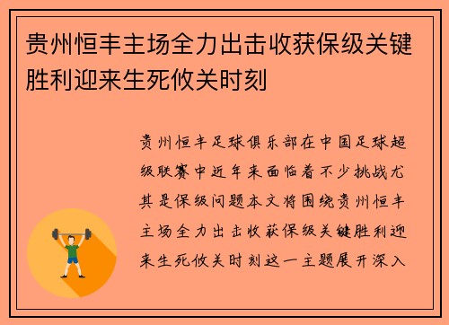 贵州恒丰主场全力出击收获保级关键胜利迎来生死攸关时刻