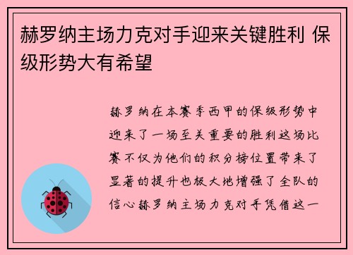 赫罗纳主场力克对手迎来关键胜利 保级形势大有希望