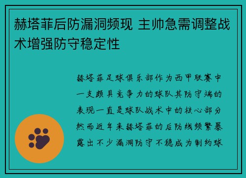赫塔菲后防漏洞频现 主帅急需调整战术增强防守稳定性