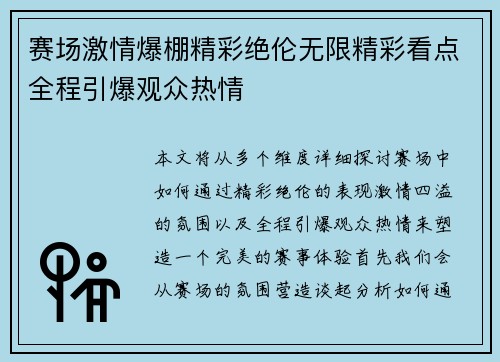赛场激情爆棚精彩绝伦无限精彩看点全程引爆观众热情