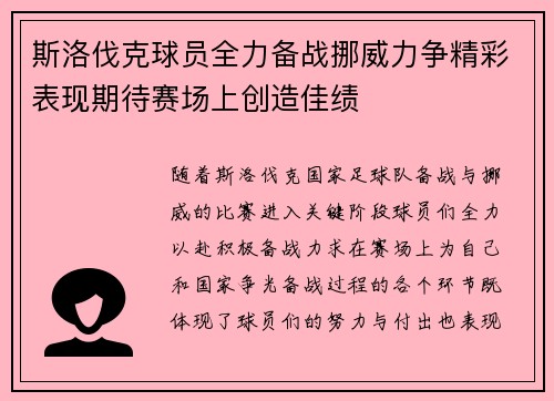 斯洛伐克球员全力备战挪威力争精彩表现期待赛场上创造佳绩