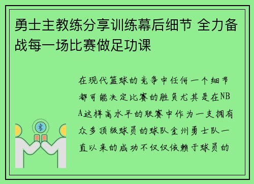 勇士主教练分享训练幕后细节 全力备战每一场比赛做足功课