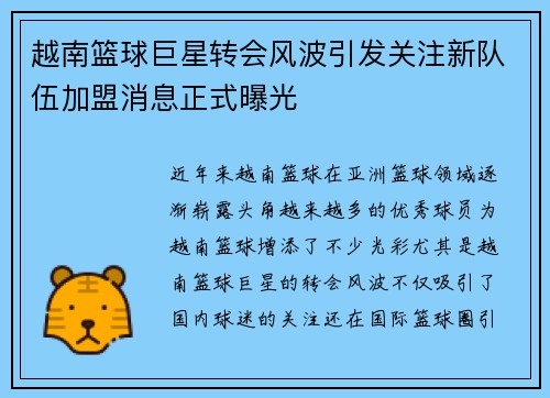 越南篮球巨星转会风波引发关注新队伍加盟消息正式曝光