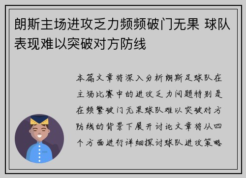 朗斯主场进攻乏力频频破门无果 球队表现难以突破对方防线