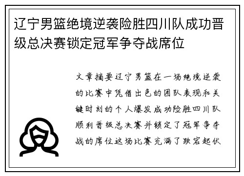 辽宁男篮绝境逆袭险胜四川队成功晋级总决赛锁定冠军争夺战席位