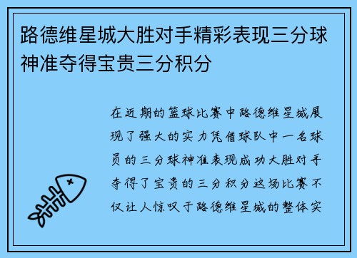 路德维星城大胜对手精彩表现三分球神准夺得宝贵三分积分