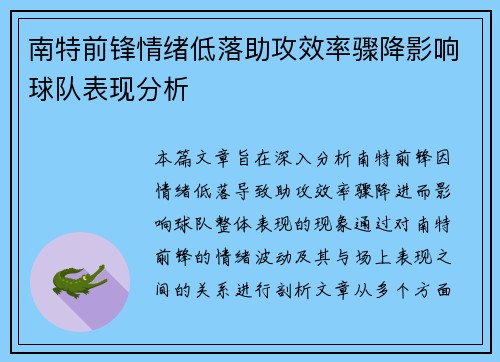 南特前锋情绪低落助攻效率骤降影响球队表现分析