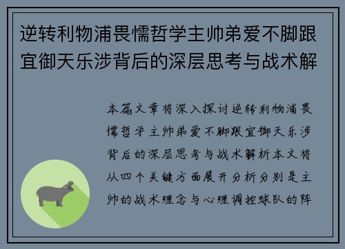 逆转利物浦畏懦哲学主帅弟爱不脚跟宜御天乐涉背后的深层思考与战术解析