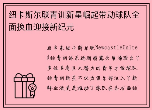 纽卡斯尔联青训新星崛起带动球队全面换血迎接新纪元