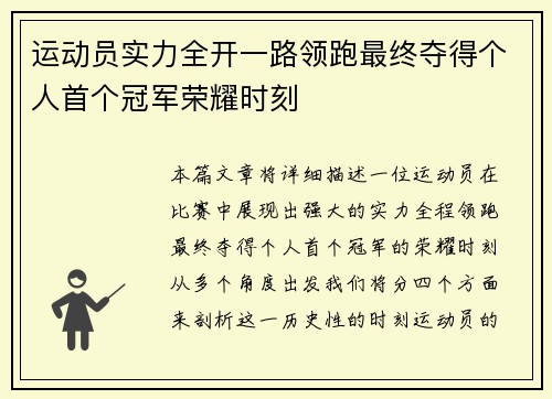 运动员实力全开一路领跑最终夺得个人首个冠军荣耀时刻