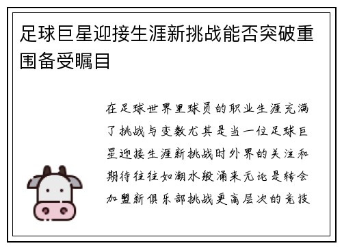 足球巨星迎接生涯新挑战能否突破重围备受瞩目