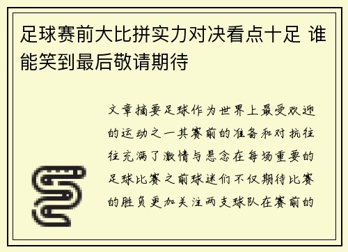 足球赛前大比拼实力对决看点十足 谁能笑到最后敬请期待