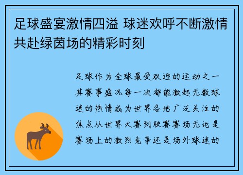 足球盛宴激情四溢 球迷欢呼不断激情共赴绿茵场的精彩时刻