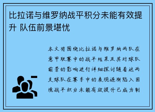 比拉诺与维罗纳战平积分未能有效提升 队伍前景堪忧