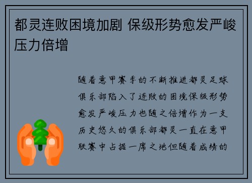 都灵连败困境加剧 保级形势愈发严峻压力倍增