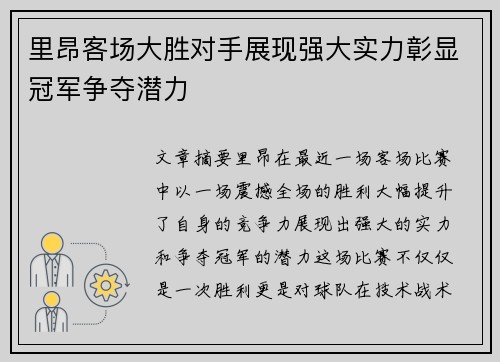 里昂客场大胜对手展现强大实力彰显冠军争夺潜力