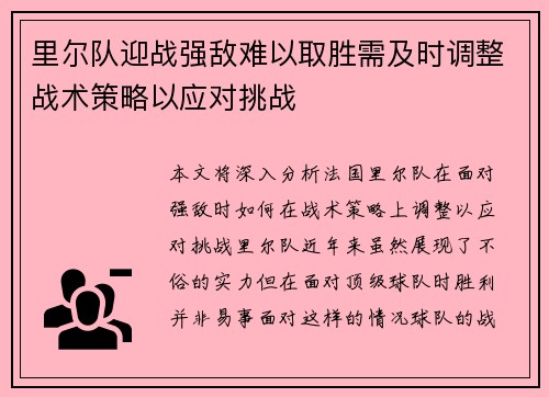 里尔队迎战强敌难以取胜需及时调整战术策略以应对挑战