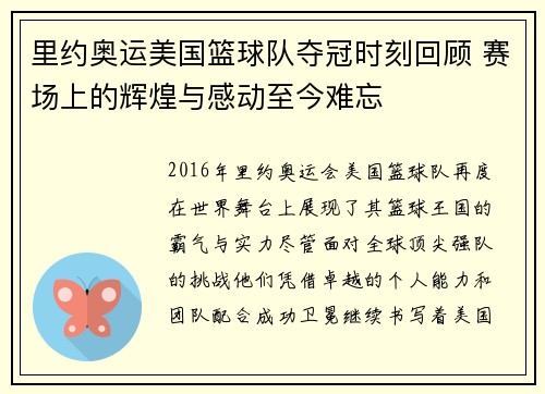 里约奥运美国篮球队夺冠时刻回顾 赛场上的辉煌与感动至今难忘