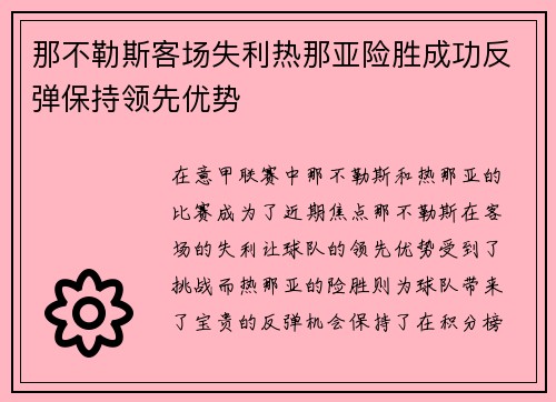 那不勒斯客场失利热那亚险胜成功反弹保持领先优势