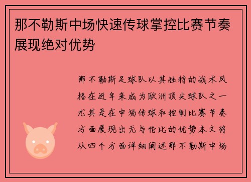 那不勒斯中场快速传球掌控比赛节奏展现绝对优势
