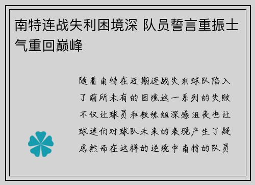南特连战失利困境深 队员誓言重振士气重回巅峰