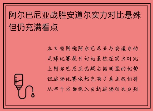 阿尔巴尼亚战胜安道尔实力对比悬殊但仍充满看点
