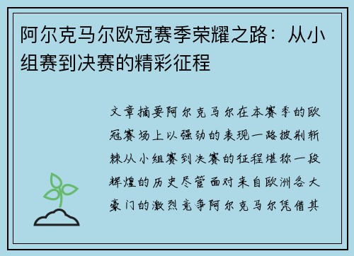 阿尔克马尔欧冠赛季荣耀之路：从小组赛到决赛的精彩征程