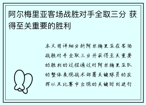阿尔梅里亚客场战胜对手全取三分 获得至关重要的胜利