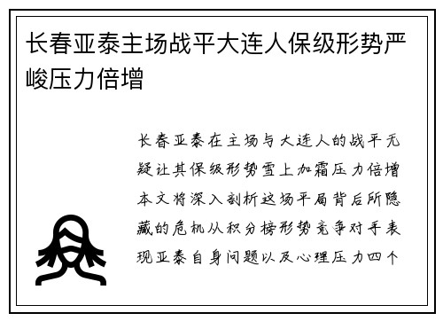 长春亚泰主场战平大连人保级形势严峻压力倍增