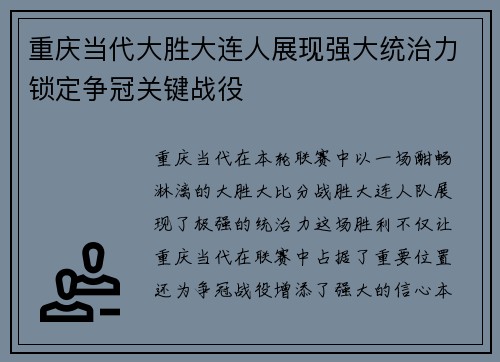 重庆当代大胜大连人展现强大统治力锁定争冠关键战役