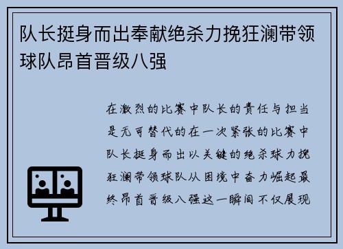 队长挺身而出奉献绝杀力挽狂澜带领球队昂首晋级八强