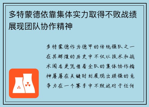 多特蒙德依靠集体实力取得不败战绩展现团队协作精神