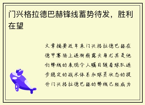 门兴格拉德巴赫锋线蓄势待发，胜利在望