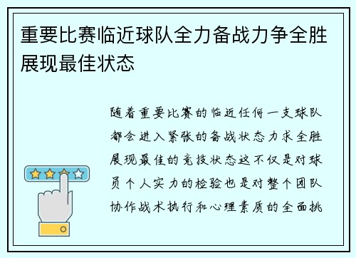 重要比赛临近球队全力备战力争全胜展现最佳状态