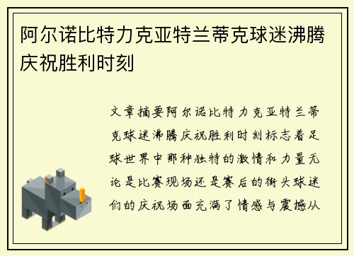 阿尔诺比特力克亚特兰蒂克球迷沸腾庆祝胜利时刻