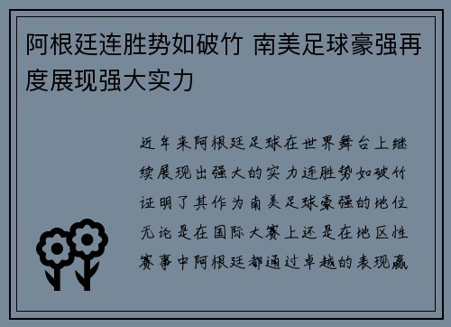 阿根廷连胜势如破竹 南美足球豪强再度展现强大实力