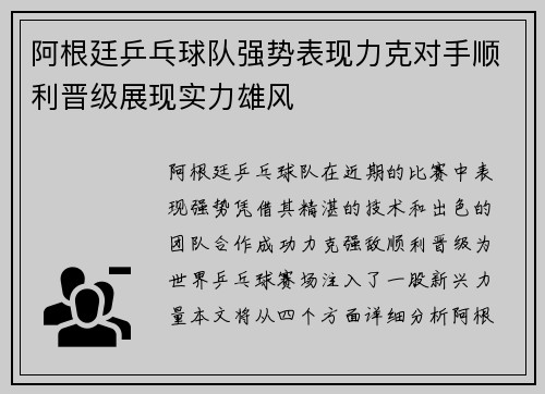 阿根廷乒乓球队强势表现力克对手顺利晋级展现实力雄风