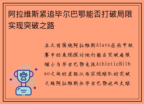 阿拉维斯紧追毕尔巴鄂能否打破局限实现突破之路