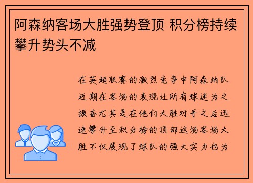 阿森纳客场大胜强势登顶 积分榜持续攀升势头不减