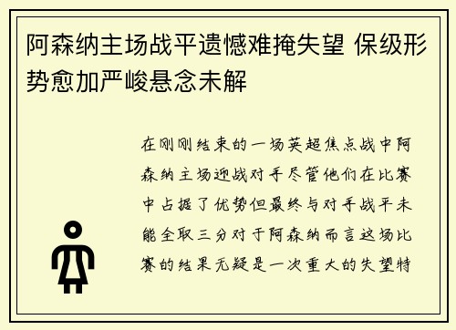 阿森纳主场战平遗憾难掩失望 保级形势愈加严峻悬念未解