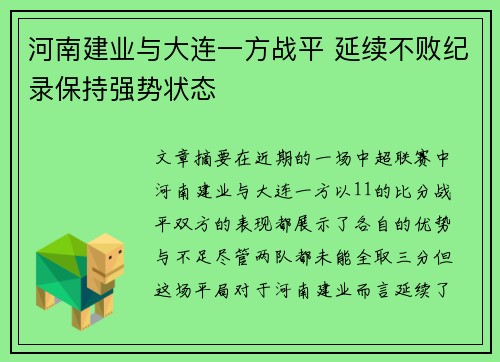 河南建业与大连一方战平 延续不败纪录保持强势状态